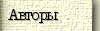 Авторы