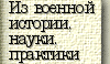 Из военной истории, науки, практики