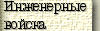 Инженерные войска