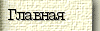Главная страница